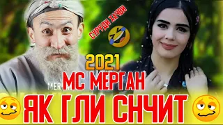 Мс мерган я гли снчид ба бари руйи ту