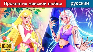 Проклятие женской любви 🧙 сказки на ночь 🌜 русский сказки - @WOARussianFairyTales