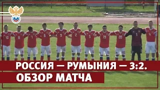 Россия — Румыния — 3:2. Обзор матча | РФС ТВ