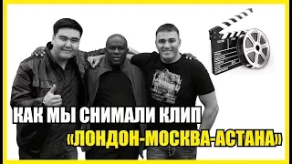 Ержан Кабдуллин - London-Moscow-Astana (feat. Кирилл Андреев & Mr. A.A.D.) | Backstage | 2012