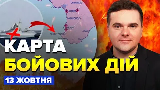 🔥ЧОРНИЙ ДЕНЬ для флоту Путіна! СЕКРЕТНА ЗБРОЯ атакувала кораблі РФ | Карта БОЙОВИХ ДІЙ на 13 жовтня