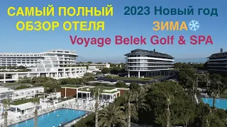 Самый полный обзор отеля Voyage Belek Golf&SPA, территория, номер, еда, зима, Новый год, 2023 !!!