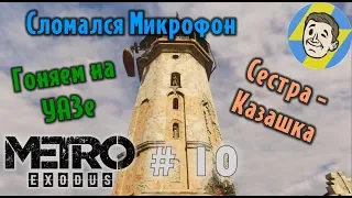 КАЗАХИ. Metro Exodus. #10.