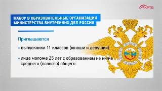 КРТВ. Набор в образовательные организации Министерства внутренних дел России