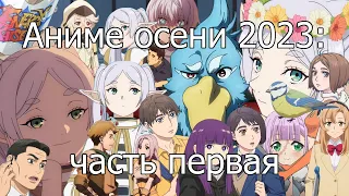 Аниме осени 2023 — 1: Ragna Crimson, MF Ghost, Shangri-La Frontier, Shy, Sousou no Frieren