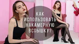 Как снимать с накамерной вспышкой? Видеоуроки фотографии для начинающих фотографов.