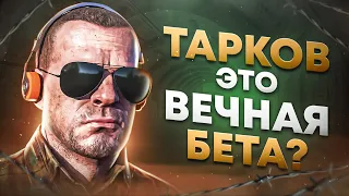 СТОИТ ЛИ ЖДАТЬ РЕЛИЗ В ТАРКОВЕ? ● Побег из Таркова ● Tarkov ● EFT ● Тарков