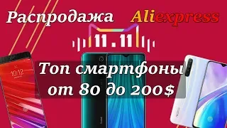 Распродажа 11.11 Aliexpress | Топ смартфоны от 80 до 200$