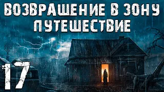 S.T.A.L.K.E.R. Возвращение в Зону: Путешествие #17. Лидер Сектантов