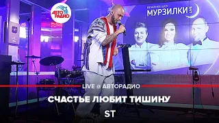 ST - Счастье Любит Тишину (LIVE @ Авторадио)