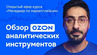 Обзор аналитических инструментов на Ozon. Открытый эфир курса «Менеджер по маркетплейсам»