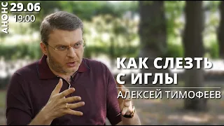 АНОНС🎬: 29.06 – 19:00 - КАК СЛЕЗТЬ С ИГЛЫ - Алексей Тимофеев - krym