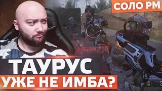 ТАУРУС ВЕЛИКАЯ ИМБА ВАРФЕЙСА ИЛИ ? СОЛО РМ в WarFace