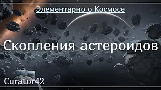 Скопления астероидов: Главный пояс и пояс Койпера