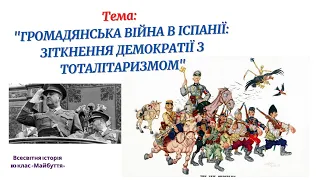 Громадянська війна в Іспанії. (1936-1939 г.г.). (10 клас)