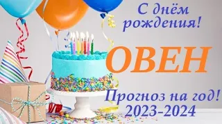 ОВЕН ♈Прогноз в ваш ДЕНЬ РОЖДЕНИЯ на год 2023-2024 таро расклад для Вас  + 🎁 ПОДАРОК для ВАС) 👍