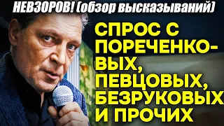 Невзоров! Почему от ГЛУПОСТИ Пореченковых, Певцовых и Безруковых нельзя много требовать!