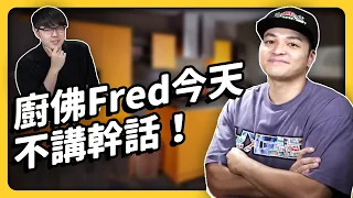 「跟別人做一樣的事，沒有人會看你」ft. @ChefgodFred 廚佛Fred｜《強者我朋友》訪談精華 EP010｜志祺七七