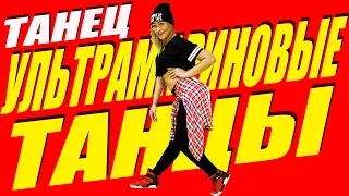 ТАНЕЦ - УЛЬТРАМАРИНОВЫЕ ТАНЦЫ - ЭЛДЖЕЙ #DANCEFIT