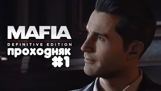 Mafia: Definitive Edition / ПРОХОДНЯК /для души/ #1