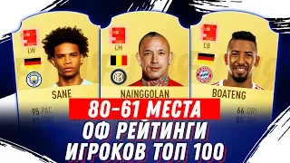 FIFA 19 ОФИЦИАЛЬНЫЕ РЕЙТИНГИ ИГРОКОВ ТОП 100 / (80-61)