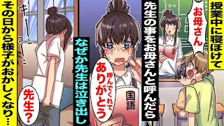 【漫画】授業中に寝ぼけていた僕は間違えて先生のことをお母さんと呼んでしまったが何故か先生は「ありがとう」と涙を流した…その日から先生は様子がおかしくなり、僕の本当のお母さんと先生の秘密を知ってしまい…