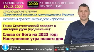 Слово от Бога на 2023 год _Руслан Сербук_18.12.2022