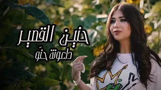 Hanin Al Kassir - Dal3ona Hno (Official Music Video) | حنين القصير - دلعونه حنو