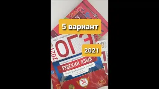 Разбор 5-го варианта за 2021г из сборника заданий "ОГЭ по русскому языку" под ред. И.П.Цыбулько