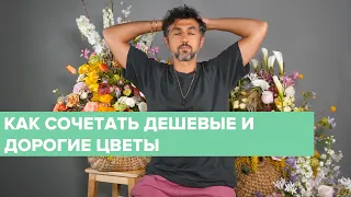 Прямой эфир | Как сочетать цветы