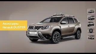 Renault DUSTER Аксессуары| Аксессуары для Рено Дастер