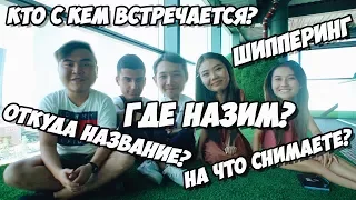 ОТВЕТЫ НА ВОПРОСЫ! |КТО С КЕМ ВСТРЕЧАЕТСЯ? ГДЕ НАЗИМ? НА ЧТО МЫ СНИМАЕМ? ...| JOKEASSES