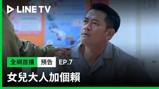 【女兒大人加個賴】EP7預告：肚子痛開刀太沒道理？黑道老爸怕開刀！| LINE TV 共享追劇生活