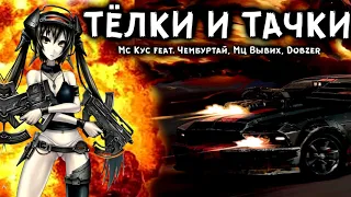 Мс Кус feat. Чембуртай, Мц Вывих, Dobzer - ТЁЛКИ И ТАЧКИ