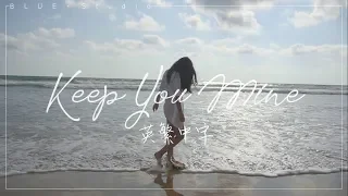 《維持好這份關係》NOTD - Keep You Mine ft.SHY Martin英繁中字🎶