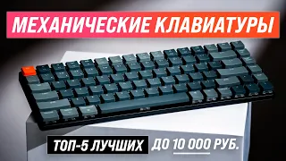 ТОП–5 | Лучшие механические клавиатуры до 10000 рублей ✅ Рейтинг 2022 ✅ Какую механику купить?