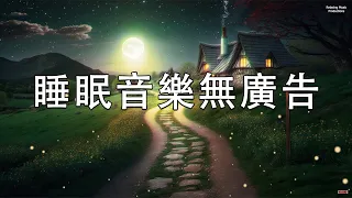 【100%無廣告 ,睡眠音樂】睡眠音樂 輕音樂 輕快 | 深度睡眠 | 睡眠轻音乐 放松 | 純音樂 輕快 安靜音樂 | 放鬆音樂 背景音乐 轻快 | 禪修音樂 心靈 ★201