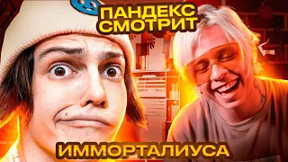 ПАНДЕКС СМОТРИТ ИММОРТАЛИУСА 😱 | РЕАКЦИЯ НА ИММОРТАЛИУСА 🔥