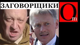 "У нас армия бежит" - Пригожин. "Мы не думали, что НАТО поможет Украине" - Песков. Они сговорились?