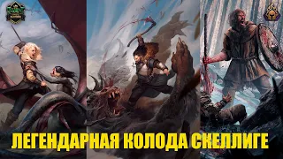 Гвинт! Новая сильнейшая колода Скеллиге. Гайд. Патч 10.10. Gwent. New strongest deck.