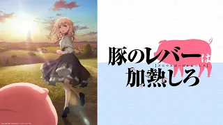 TVアニメ「豚のレバーは加熱しろ」OP - 私が笑う理由は [カラオケ/人聲付き]