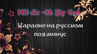 (G)I-DLE - Oh my god. Караоке на русском под минус
