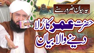 Hazrat Umar ka rula dene wala Waqia - New Bayan 2023 By Hafiz Imran Aasi Official