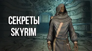 Skyrim СЕКРЕТЫ и Интересные Моменты которые вы могли упустить "Секреты Морфала"