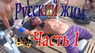 РУССКИЙ ЖИМ на пляже! Часть первая девушки.