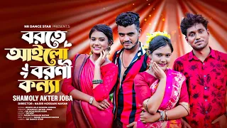 Borte Ailo Boroni Konna | বরতে আইলো বরণী কন্যা- নতুন রাজবংশী গান | Biye git | New Rajbongshi song