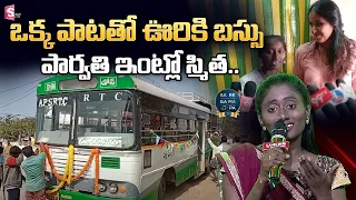 Smitha at Sa Re Ga Ma Pa Singer Parvathi House | RTC Bus For Parvathi Village In Kurnool | SumanTV