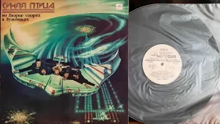 Синяя Птица.Синяя Птица Во Дворце Спорта В Лужниках.Lp1983 Сторона A