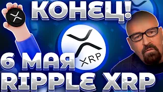 СРОЧНО! RIPPLE XRP СУД ЗАКОНЧИТСЯ 6 МАЯ? ДИТОН НАЗВАЛ ДАТУ ОКОНЧАНИЯ СУДА! RIPPLE XRP!