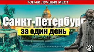 Санкт-Петербург. 80 лучших достопримечательностей, которые вы увидите за один день